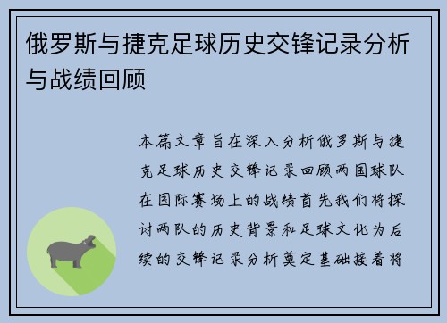 俄罗斯与捷克足球历史交锋记录分析与战绩回顾