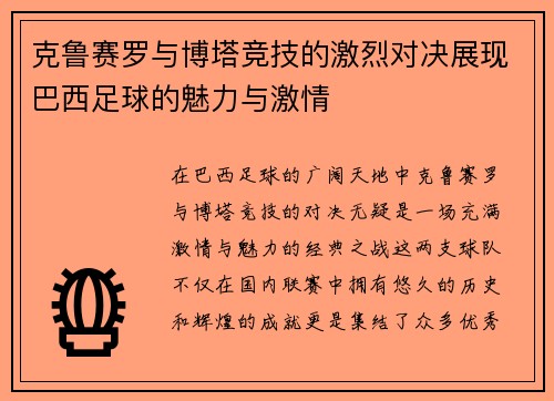克鲁赛罗与博塔竞技的激烈对决展现巴西足球的魅力与激情