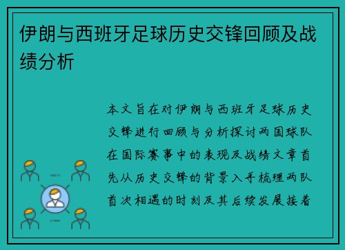 伊朗与西班牙足球历史交锋回顾及战绩分析