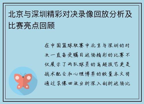 北京与深圳精彩对决录像回放分析及比赛亮点回顾