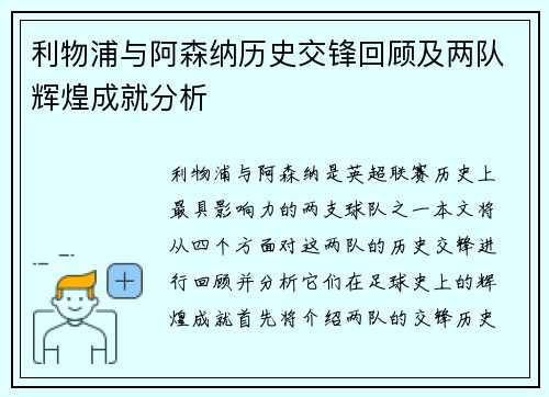 利物浦与阿森纳历史交锋回顾及两队辉煌成就分析