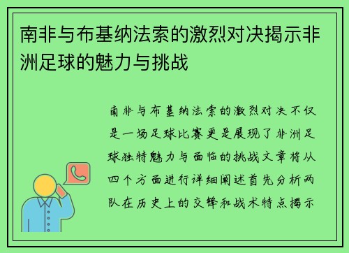 南非与布基纳法索的激烈对决揭示非洲足球的魅力与挑战