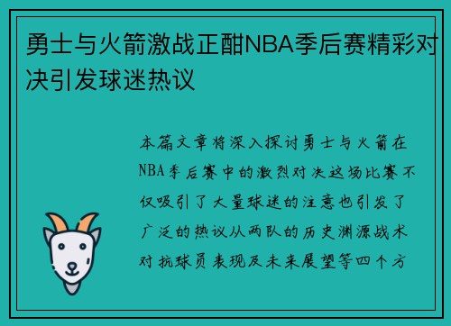 勇士与火箭激战正酣NBA季后赛精彩对决引发球迷热议