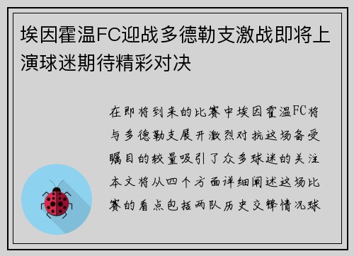 埃因霍温FC迎战多德勒支激战即将上演球迷期待精彩对决