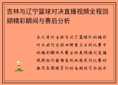 吉林与辽宁篮球对决直播视频全程回顾精彩瞬间与赛后分析
