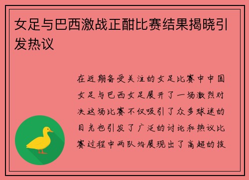 女足与巴西激战正酣比赛结果揭晓引发热议