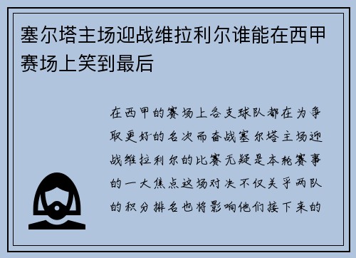 塞尔塔主场迎战维拉利尔谁能在西甲赛场上笑到最后
