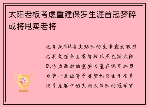 太阳老板考虑重建保罗生涯首冠梦碎或将甩卖老将