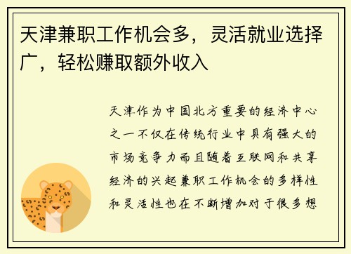 天津兼职工作机会多，灵活就业选择广，轻松赚取额外收入