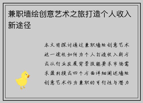 兼职墙绘创意艺术之旅打造个人收入新途径