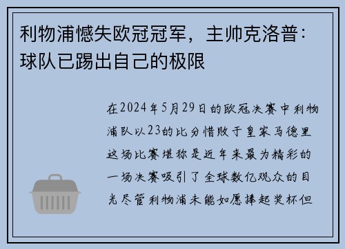利物浦憾失欧冠冠军，主帅克洛普：球队已踢出自己的极限