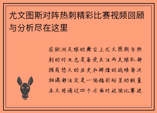 尤文图斯对阵热刺精彩比赛视频回顾与分析尽在这里