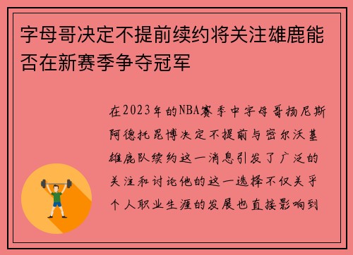 字母哥决定不提前续约将关注雄鹿能否在新赛季争夺冠军
