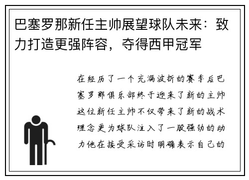 巴塞罗那新任主帅展望球队未来：致力打造更强阵容，夺得西甲冠军