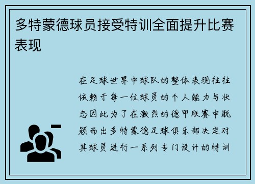 多特蒙德球员接受特训全面提升比赛表现
