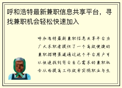 呼和浩特最新兼职信息共享平台，寻找兼职机会轻松快速加入