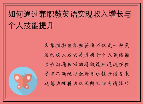 如何通过兼职教英语实现收入增长与个人技能提升