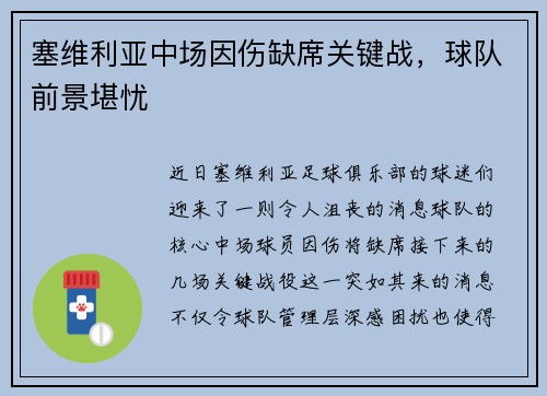 塞维利亚中场因伤缺席关键战，球队前景堪忧