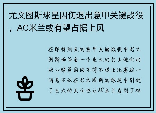 尤文图斯球星因伤退出意甲关键战役，AC米兰或有望占据上风