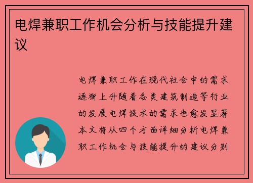 电焊兼职工作机会分析与技能提升建议