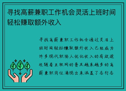 寻找高薪兼职工作机会灵活上班时间轻松赚取额外收入