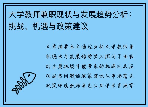大学教师兼职现状与发展趋势分析：挑战、机遇与政策建议