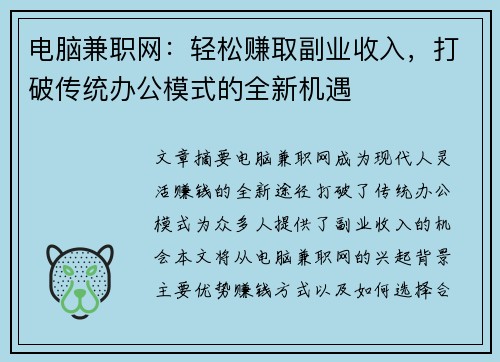 电脑兼职网：轻松赚取副业收入，打破传统办公模式的全新机遇