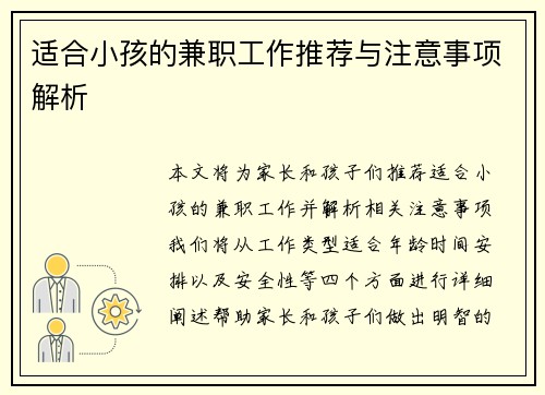 适合小孩的兼职工作推荐与注意事项解析