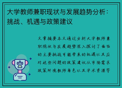 大学教师兼职现状与发展趋势分析：挑战、机遇与政策建议