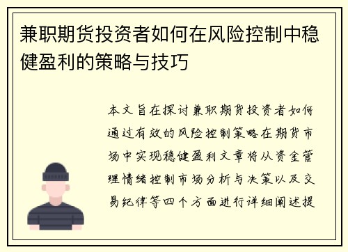 兼职期货投资者如何在风险控制中稳健盈利的策略与技巧