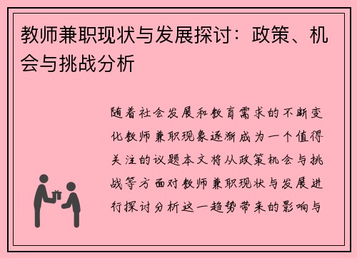 教师兼职现状与发展探讨：政策、机会与挑战分析