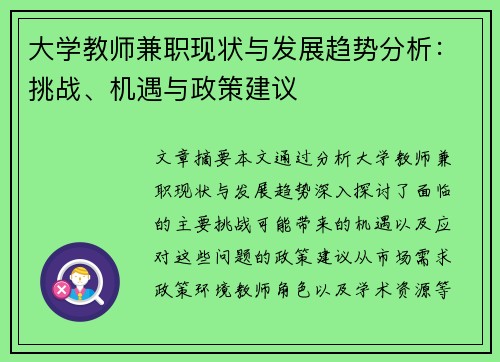大学教师兼职现状与发展趋势分析：挑战、机遇与政策建议