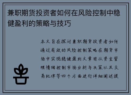 兼职期货投资者如何在风险控制中稳健盈利的策略与技巧
