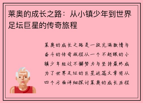 莱奥的成长之路：从小镇少年到世界足坛巨星的传奇旅程