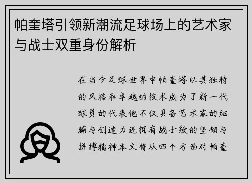 帕奎塔引领新潮流足球场上的艺术家与战士双重身份解析