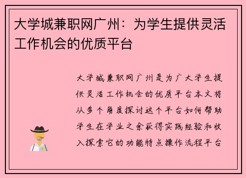 大学城兼职网广州：为学生提供灵活工作机会的优质平台