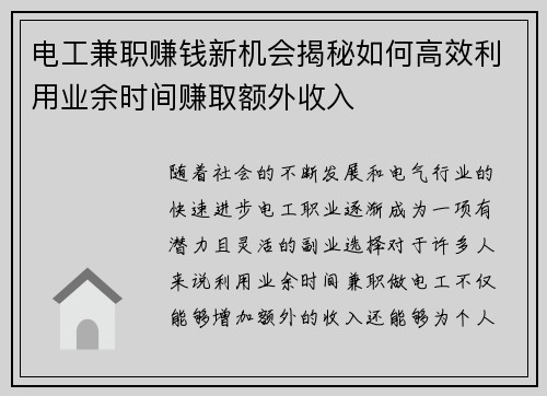 电工兼职赚钱新机会揭秘如何高效利用业余时间赚取额外收入