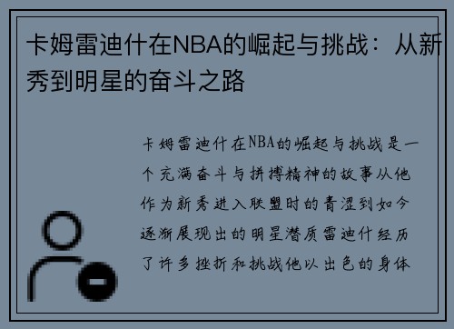 卡姆雷迪什在NBA的崛起与挑战：从新秀到明星的奋斗之路