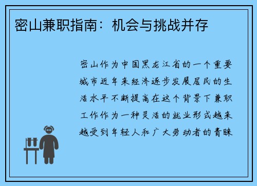 密山兼职指南：机会与挑战并存