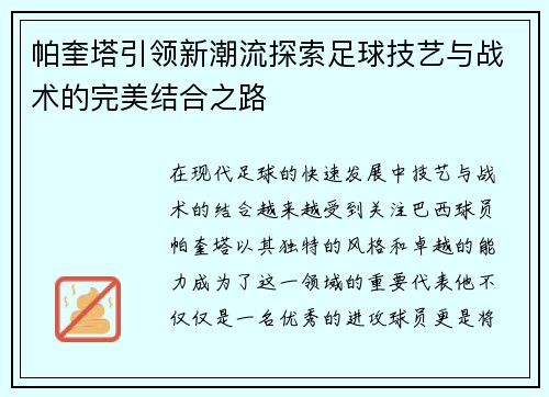 帕奎塔引领新潮流探索足球技艺与战术的完美结合之路