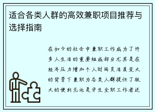 适合各类人群的高效兼职项目推荐与选择指南