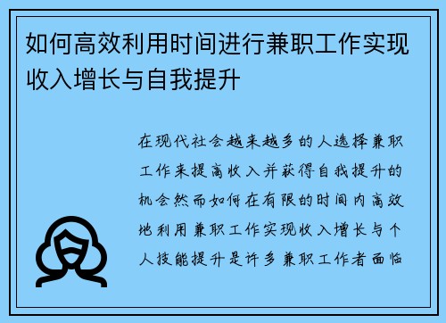 如何高效利用时间进行兼职工作实现收入增长与自我提升