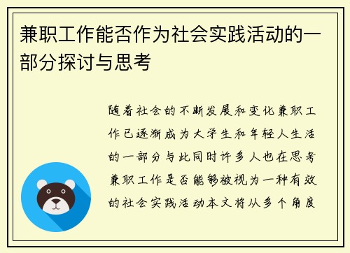 兼职工作能否作为社会实践活动的一部分探讨与思考