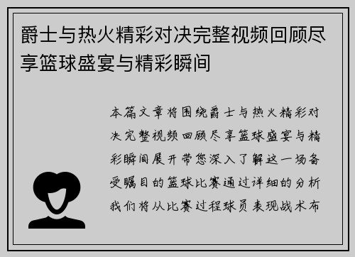 爵士与热火精彩对决完整视频回顾尽享篮球盛宴与精彩瞬间