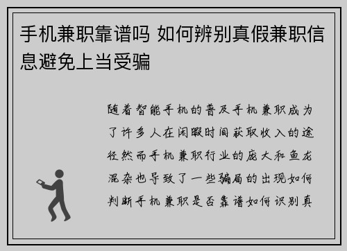 手机兼职靠谱吗 如何辨别真假兼职信息避免上当受骗