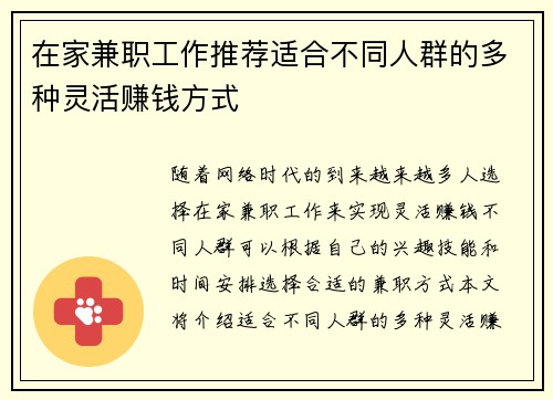 在家兼职工作推荐适合不同人群的多种灵活赚钱方式