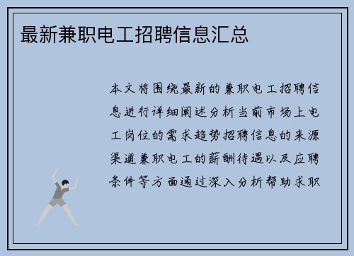 最新兼职电工招聘信息汇总