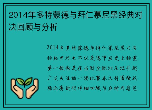 2014年多特蒙德与拜仁慕尼黑经典对决回顾与分析