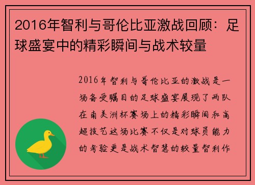 2016年智利与哥伦比亚激战回顾：足球盛宴中的精彩瞬间与战术较量