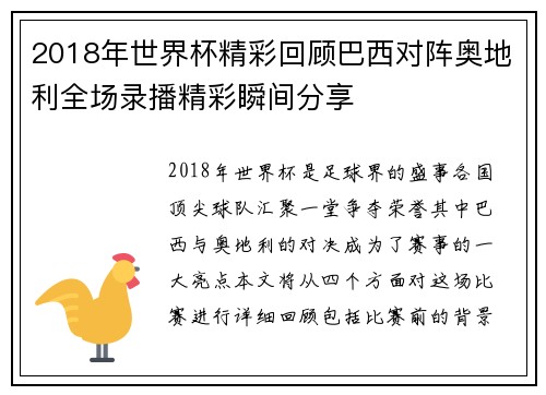 2018年世界杯精彩回顾巴西对阵奥地利全场录播精彩瞬间分享